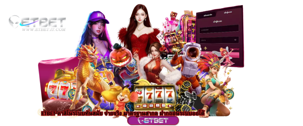 ETBET modern casino platform with secure transactions, fast auto deposit and withdrawal, international standard
